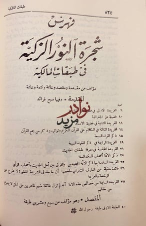 شجرة النور الزكية في طبقات المالكية