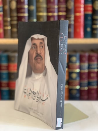 14513-مسيرتي مع الحياة/محمد الرشيد