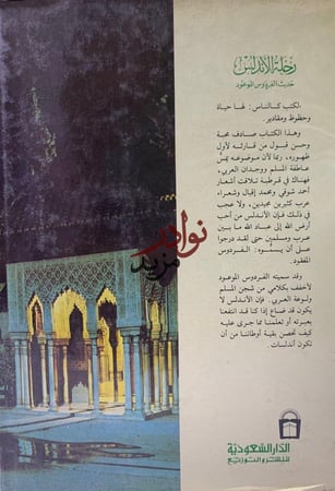 رحلة الاندلس حديث الفردوس الموعود لـ حسين مؤنس
