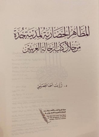 14755-المظاهر الحضارية لمدينة جدة من خلال كتب الرحالة الغربيين/ثريا العصيمي