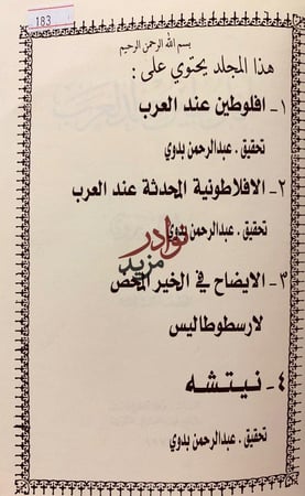 افلوطين عند العرب/الافلاطونية المحدثة عند العرب/الايضاح في الخير المحض/نيتشه
