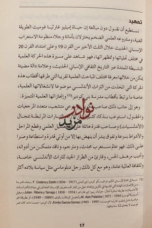 اميليو غارثيا غوميث شيخ الاستعراب الاسباني الحديث/محمد العمارتي