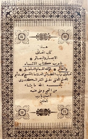 4024-اتحاف الابصار والبصائر بتبويب كتاب الاشباه والنظائر /محمد ابوالفتح