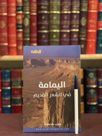 14552-اليمامة في الشعر القديم/فضل العماري