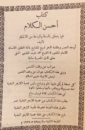 9723- احسن الكلام فيما يتعلق بالسنة والبدعة من الاحكام ويليه جواب عن وقف الشمس لبعض الانبياء  عليهم السلام/محمد المطيعي