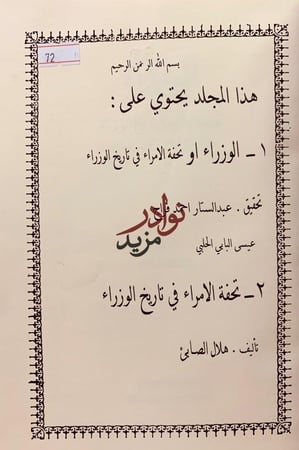 الوزراء او تحفة الامراء في تاريخ الوزراء/تحفة الوزراء في تاريخ الامراء