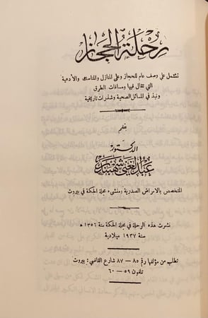 383-تاريخ الحجاز /تذكار الحجاز /في الحجاز /رحلة الحجاز