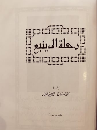 17855-رحلة الى ينبع /محمد السلاح تجليد هامش