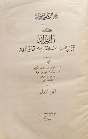 19662-الطراز المتضمن لاسرار البلاغة وعلوم حقائق الاعجاز 3/1 يحيى العلوي اليمني