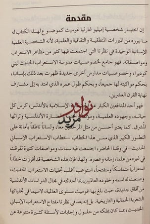 اميليو غارثيا غوميث شيخ الاستعراب الاسباني الحديث/محمد العمارتي