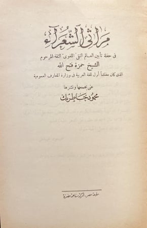 20516-مراثي الشعراء /محمود خاطر