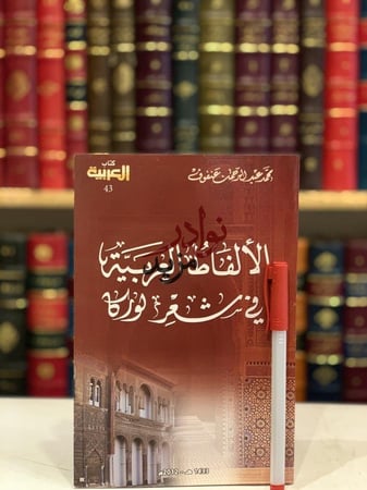 كيف تدمر الفيزياء الكون/اميليو غارثيا/الاسلام المتخيل/الالفاظ العربية/اخوان الصفا وخلان الوفا