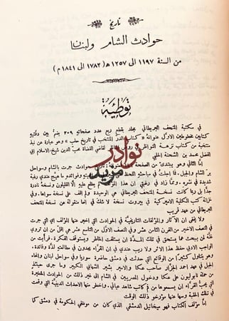 حوادث دمشق اليومية/تاريخ حوادث الشام ولبنان
