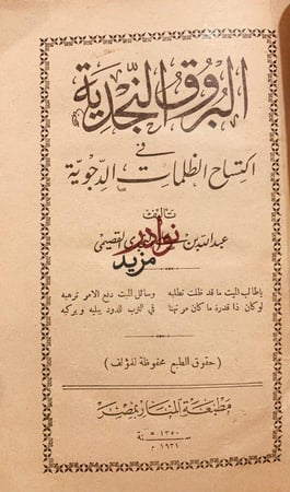 البروق النجدية في اكتساح الظلمات الدجوية /عبدالله القصيمي