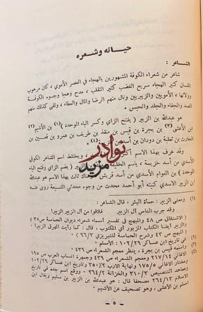 ديوان العجاج/شعر عبد الله بن الزبير الاسدى