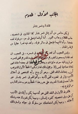 ثقافة الناقد الادبي/شخصية بشار/نفسية ابي نواس