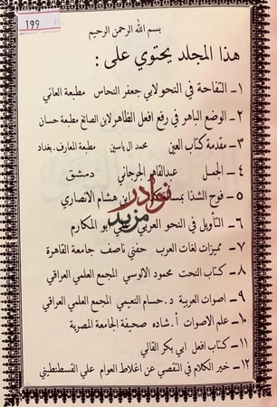 199_ 12رسالة في النحو)التفاحة/الوضع الباهر/مقدمة العين/الجمل/فوح الشذا/التاويل/مميزات لغات العرب/النحت/اصوات العربية/علم الاصوات/افعل/خير الكلام