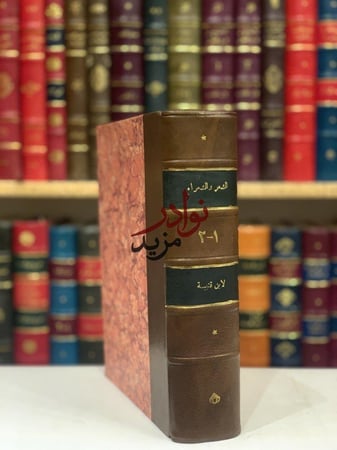الشعر والشعراء 2/1مجلد واحد /ابن قتيبة