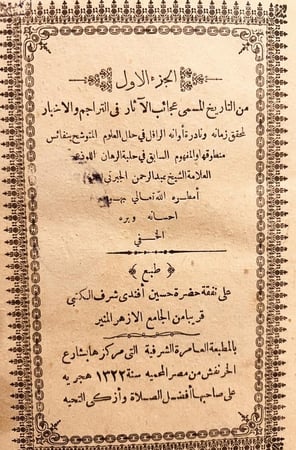 15964-عجائب الاثار في التراجم والاخبار 4/1  او تاريخ الجبرتي