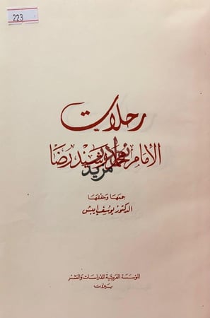 رحلات الامام محمد رشيد رضا تجليد اركان