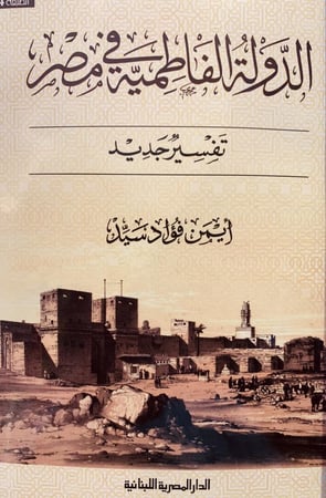 17851-الدولة الفاطمية في مصر تفسير جديد /ايمن فؤاد سيد