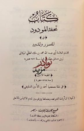 الاعلام بمثلث الكلام/تحفة المودود في المقصور والممدود/الفرق في اللغة
