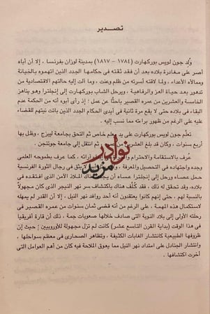 رحلات بوركهارت في بلاد النوبة والسودان-جون بوركهارت