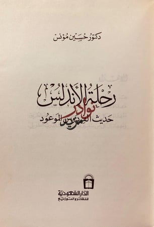 رحلة الاندلس حديث الفردوس الموعود لـ حسين مؤنس