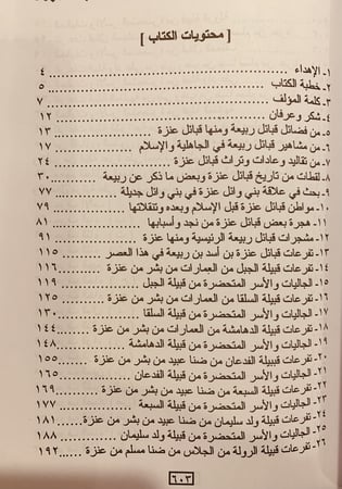 14579-اصدق الدلائل في انساب بني وائل  قبائل عنزة تاريخها وانسابها/عبدالله العنزي