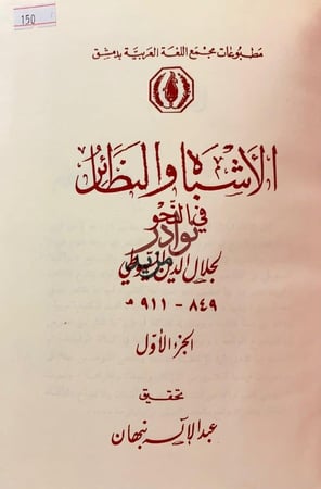 الاشباه والنظائر في النحو 4/1