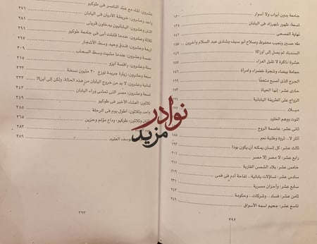 مفاكهة الخلان في رحلة اليابان/يوسف القعيد