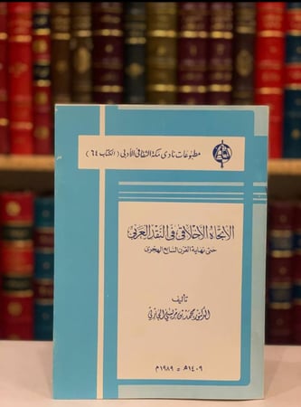 13873-الاتجاه الاخلاقي في النقد العربي/محمد الحارثي