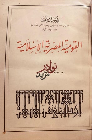 القومية المصرية الاسلامية مرحلة التكون/ابراهيم جمعة