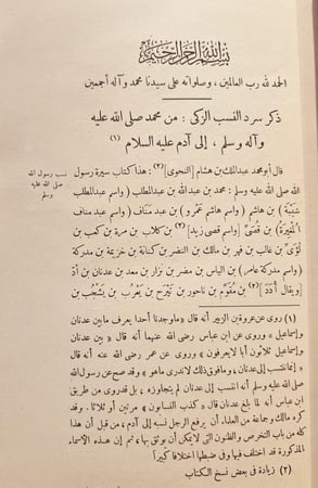 18118-سيرة النبي صلى الله عليه وسلم 4/1  ابن هشام/مراجعه