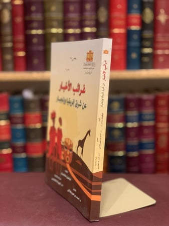 16276-غرائب الاخبار عن شرق افريقيا وزنجبار/توفيق مخائيل