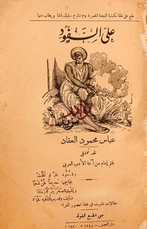على السفود-عباس العقاد