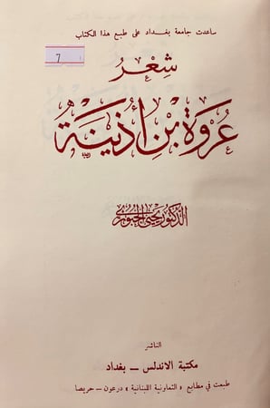 7-شعر عروة بن اذينة