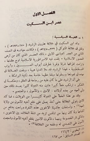 180-سيبويه امام النحاة/ابن السكيت اللغوى