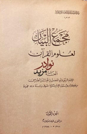 مجمع البيان لعلوم القران تجليد اركان 10/1 لـ السعيد الطبرسي
