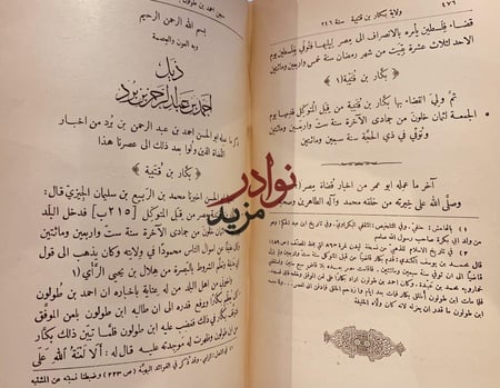 الولاة وكتاب القضاة/محمد الكندي