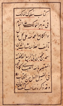 839-سلوة المالك في تدبير الممالك/ابن ابي الربيع