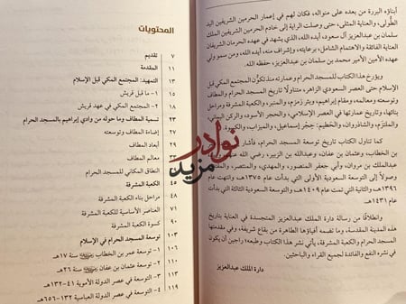 المسجد الحرام التاريخ والعمارة/فواز الدهاس