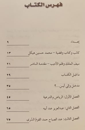 19060-لسراة الليل هتف الصباح الملك عبدالعزيز دراسة وثائقية/عبدالعزيز التويجري