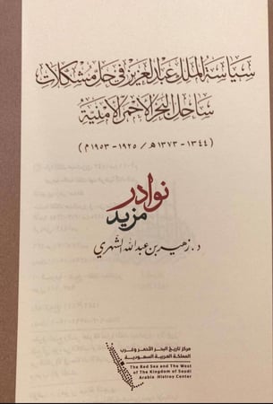 سياسة الملك عبدالعزيز في حل مشكلات ساحل البحر الأحمر الامنية/زهير الشهري