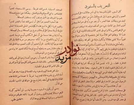 على السفود-عباس العقاد