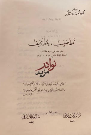 نمط صعب ونمط مخيف/محمود شاكر
