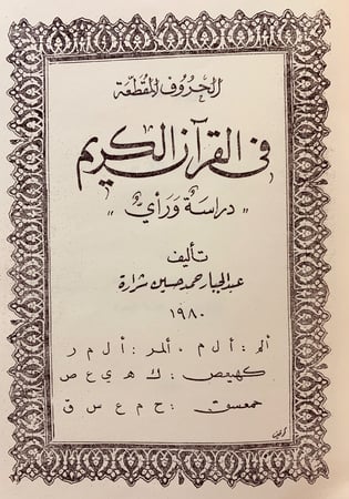 198-تسع رسائل في علوم القران/اسهام علماء العراق/الحروف المقطعة/اللغات في القران/المتوكل/المهذب/اعراب القران/ماتنفق لفظه/نحو القران/سيبويه والقراءات