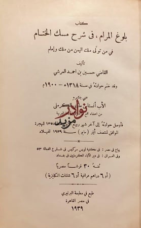 بلوغ المرام في شرح مسك الختام في من تولى ملك اليمن من ملك وامام/حسين العرشي