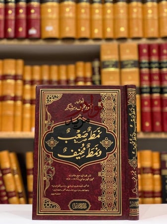 كتاب نمط صعب ونمط مخيف محمود شاكر مطبعة الملك فهد