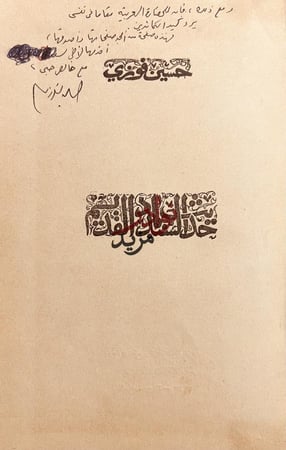 حديث السندباد القديم/حسين فوزي